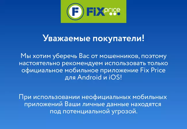 Официальное мобильное приложение Fix Price