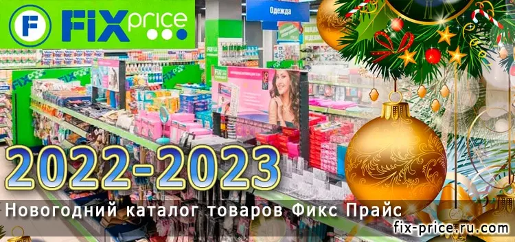 Новогодний каталог товаров Фикс Прайс 2022-2023 - Fix Price